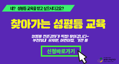 네?성평등교육을 받고 싶으시다고요? 
성평등 전문강사가 직접~ 찾아갑니다. 
부천시내 어린이집, 유치원, 기관 등