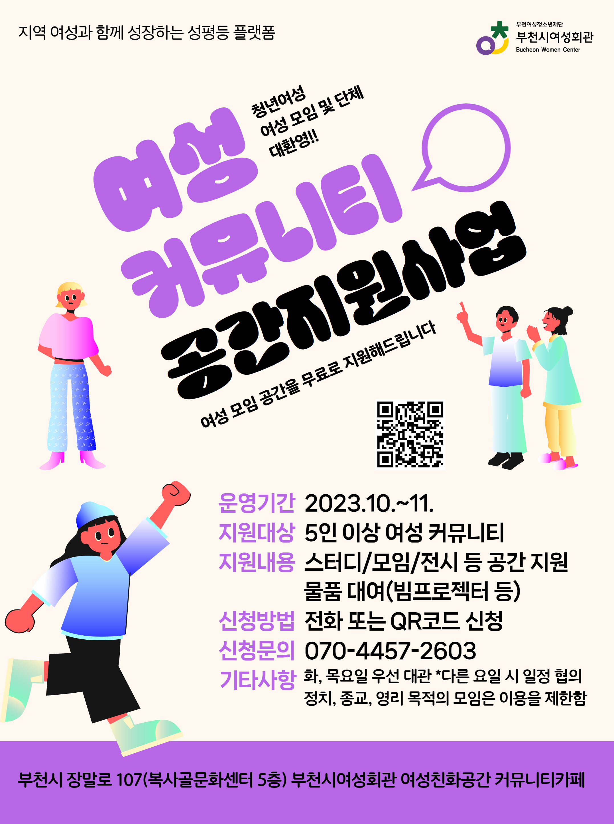 여성 커뮤니티 공간 지원사업