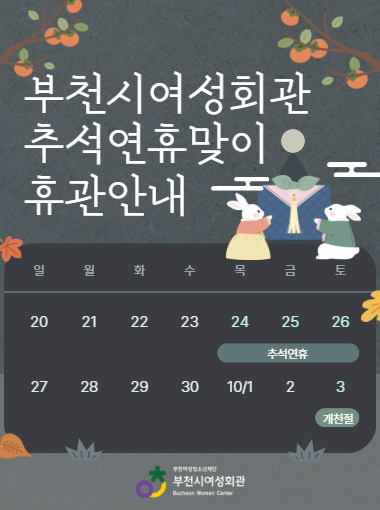 9월 24일 ~ 9월 26일 추석 연휴로 휴관하오니
이용에 참고 부탁드립니다.