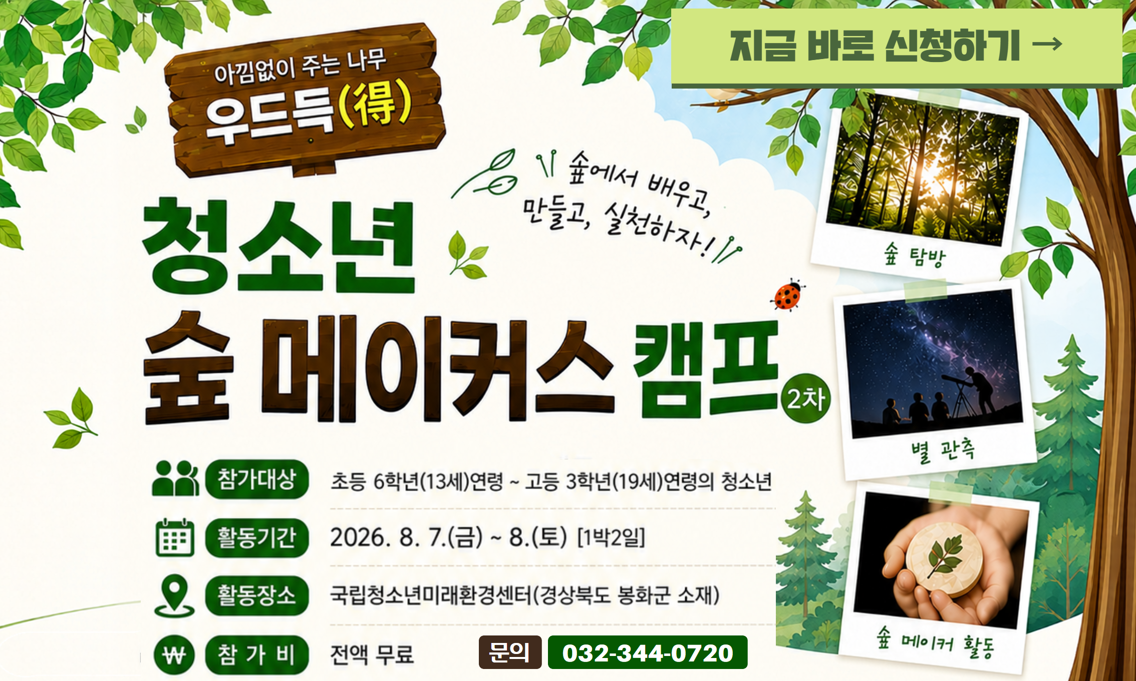 청소년 숲 메이커스 캠프 신청 바로가기