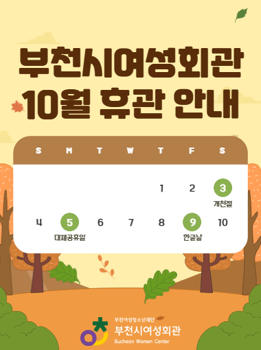 10월 5일 개천절 대체공휴일, 10월 9일 한글날로 휴관하오니,
이용에 참고 부탁드립니다.