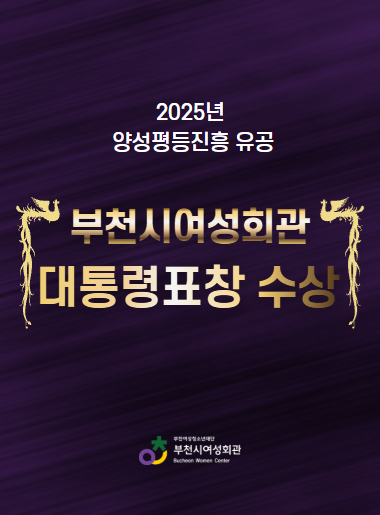 2025년 양성평등진흥 유공 부천시여성회관 대통령표창 수상
