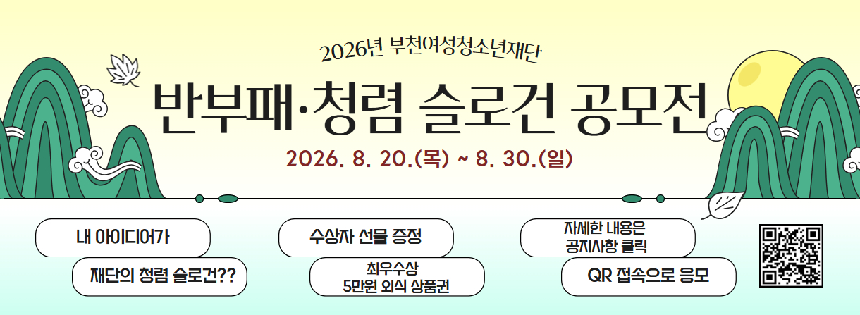 2026.반부패·청렴 슬로건 공모전
