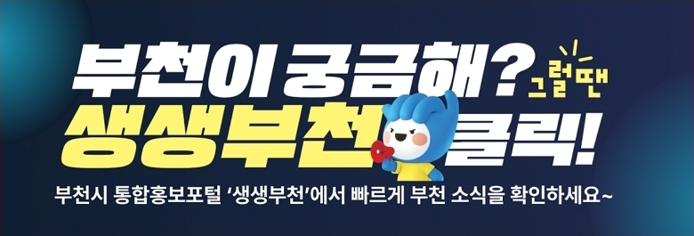 부천시 통합홍보포털 생생부천