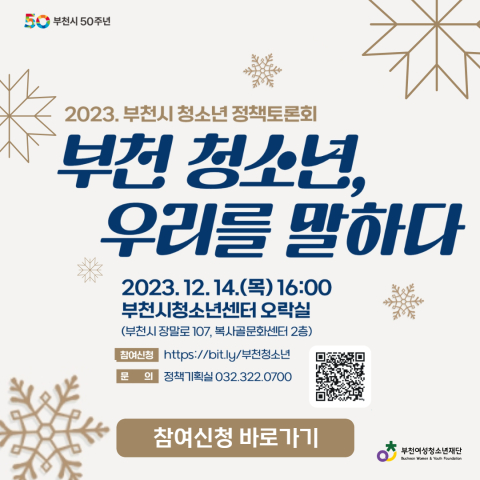 부천시 청소년 정책토론회 참여신청