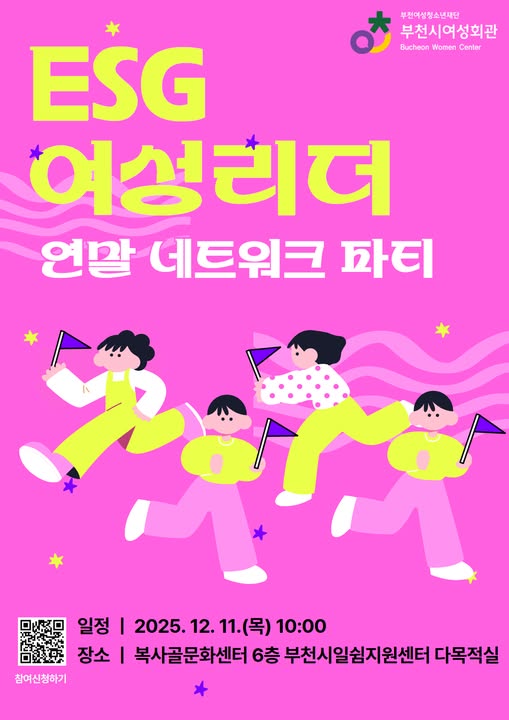 ESG 여성리더 연말 네트워크 파티 
일정 2025.12.11.(목) 10:00
장소 복사골문화센터 6층 부천시일쉼지원센터 다목적실