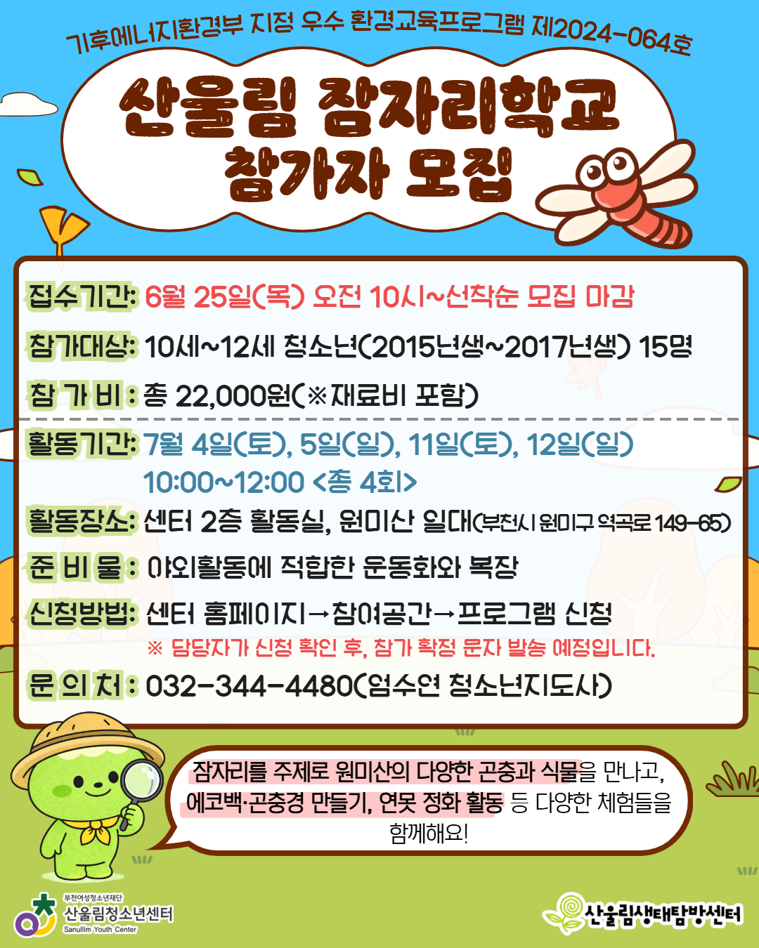 안녕하세요. 산울림청소년센터입니다.

우리 센터에서는 청소년들이 자연과 교감하며 생태 감수성을 키울 수 있는 우수 환경교육프로그램 「산울림 잠자리학교」를 운영합니다. 잠자리를 주제로 원미산의 풍요로운 자연을 탐색하고, 다채로운 만들기 및 환경 정화 활동을 함께할 청소년들의 많은 참여를 바랍니다.

자세한 모집 요강은 아래 내용 및 첨부된 
