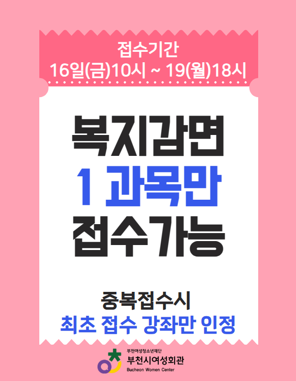 ● 감면대상접수(추첨) : 1/16(금)10:00~1/19(월)18:00 (온라인 접수)
- 감면대상: 주민등록등본상의 부천시민 이면서 복지감면대상자