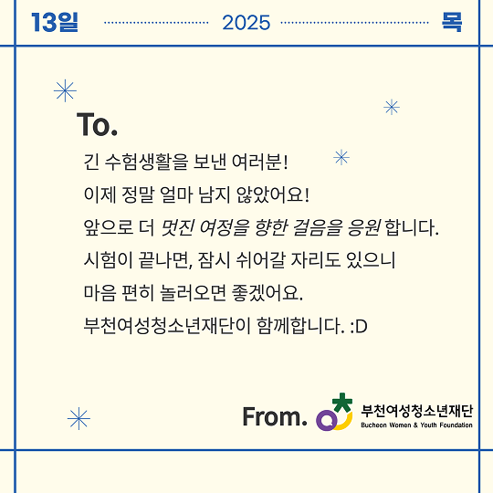 2025. 수험생 응원 메시지