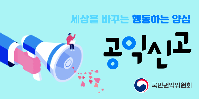 공익신고 
세상을 바꾸는 행동하는 양심