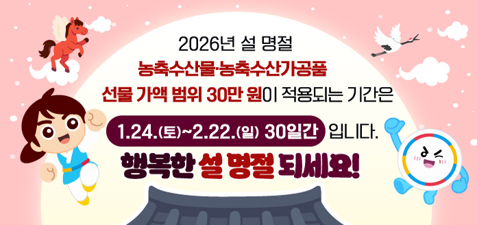 [안내] 2026년 설명절 청탁금지법 