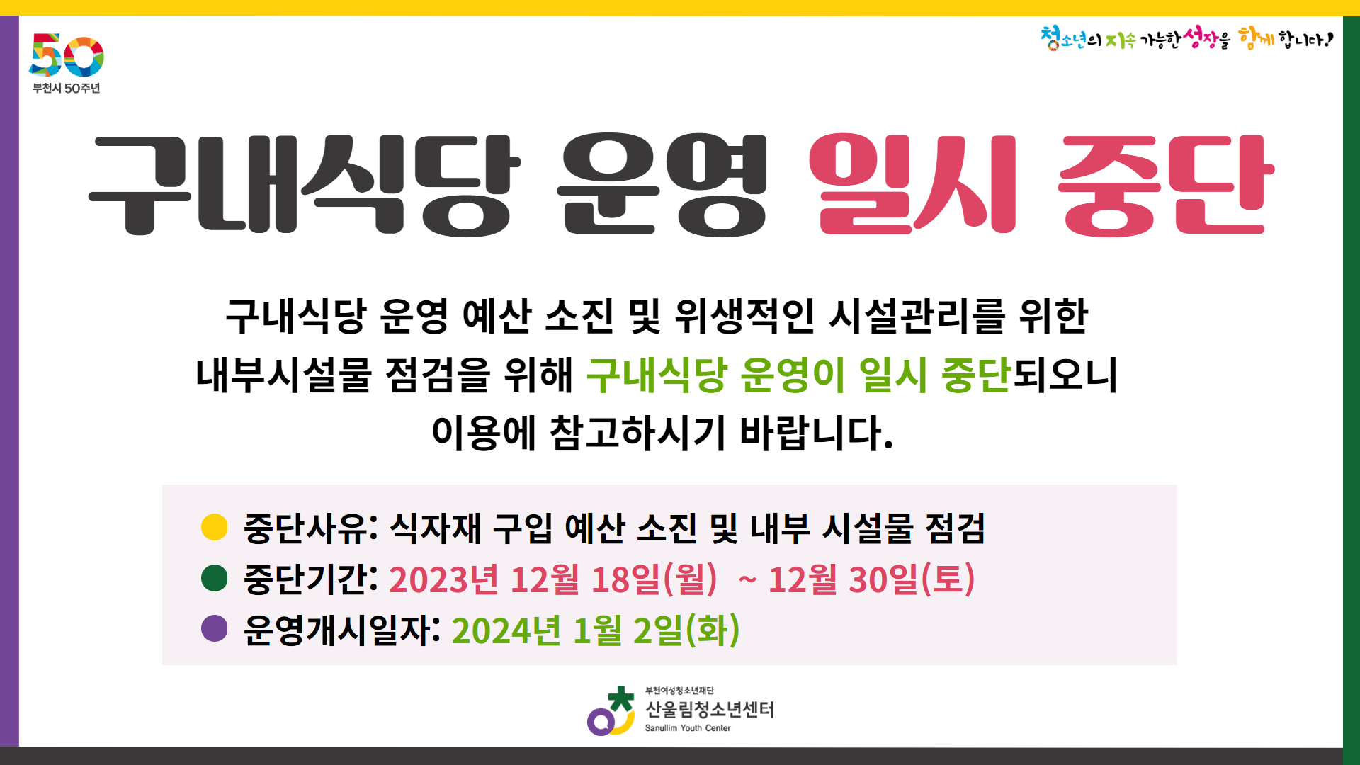 구내식당 운영 일시 중단
구내식당 운영 예산 소진 및 위생적인 시설관리를 위한 내부시설물 점검을 위해 구내식당 운영이 일시 중단되오니 이용에 참고 바랍니다.

중단사유: 식자재 구입 예산 소진 및 내부 시설물 점검
중단기간: 2023년 12월 18일~30일
운영개시일자: 2024년 1월 2일
