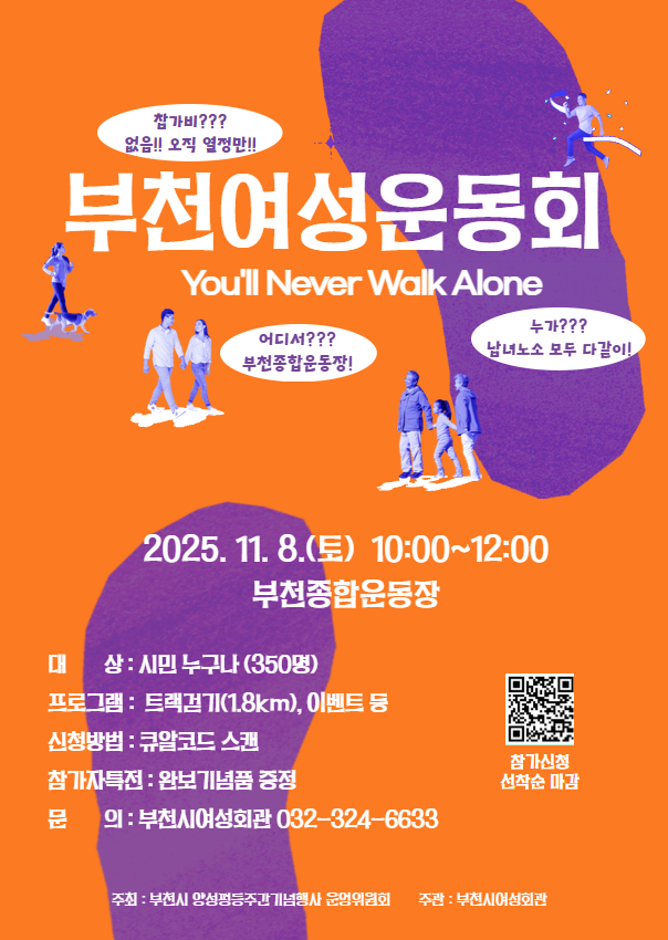 부천여성운동회
2025.11.8.(토) 10:00~12:00 부천종합운동장
대상: 시민 누구나(350명)
프로그램: 트랙걷기(1.8km), 이벤트 등 
신청방법: 네이버 폼 신청서 작성
참가자 특전: 완보기념품 증정
문의 : 부천시여성회관 032-324-6633