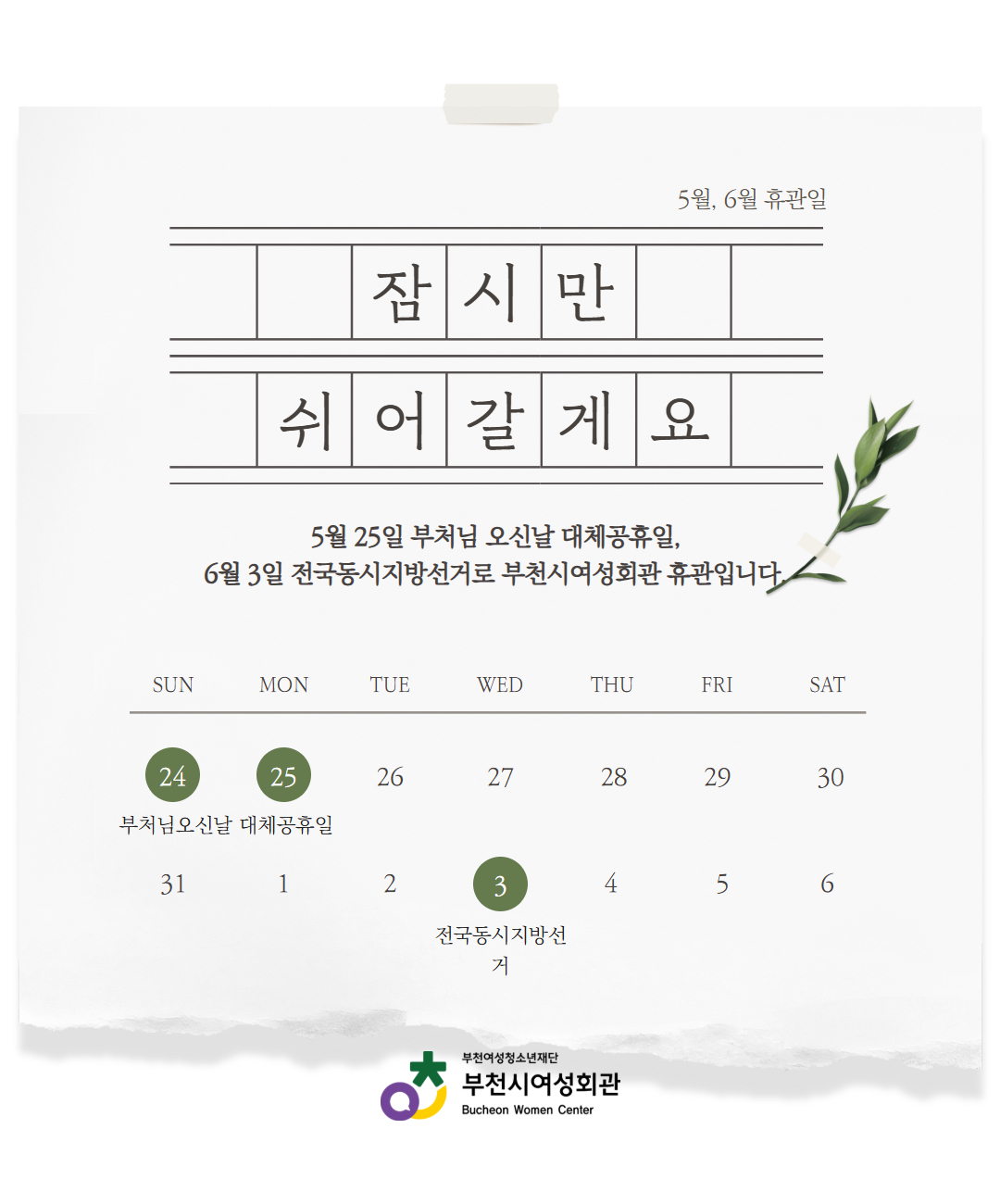 5월 25일 부처님오신날 대체공휴일, 6월 3일 전국동시지방선거로 휴관하오니
이용에 참고 부탁드립니다.