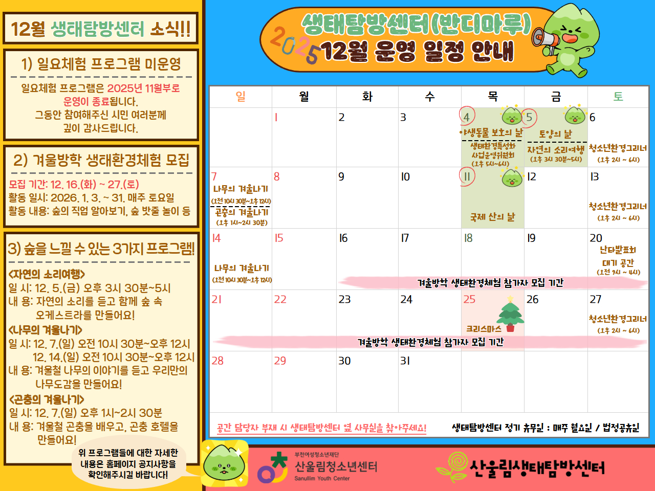 안녕하세요 생태탐방센터입니다!
생태탐방센터는 부천의 지역환경교육센터(2024-1호)로서 청소년에게 환경과 관련된 다양한 체험과 교육을 제공하고 있습니다!

위 공간 이용 안내를 확인하시어 편안하게 생태탐방센터에 방문해주세요!!
그리고 생태탐방센터(반디마루)에서 다양한 환경 도서와 상시체험프로그램을 즐겨보세요!!