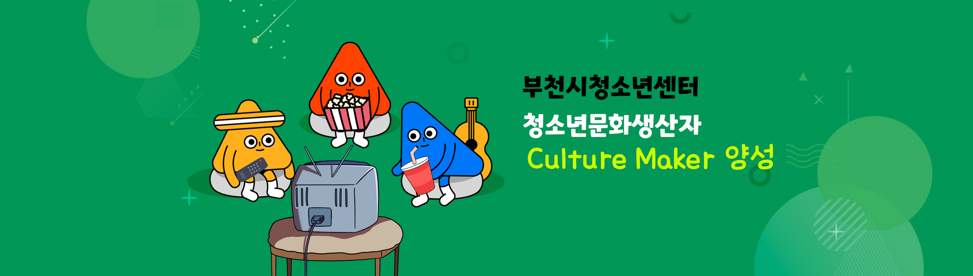 청소년 문화생산자 Culture Maker 양성