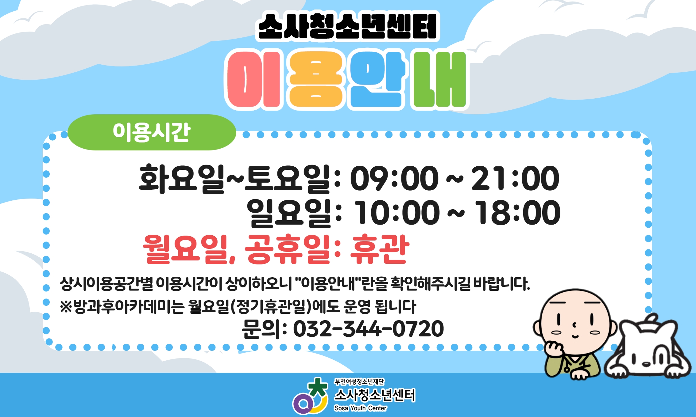 [소사청소년센터 이용안내]
화요일~토요일: 09:00~21:00
일요일:10:00~18:00
공휴일&월요일: 휴관
※방과후아카데미는 월요일(정기휴관일)에도 운영 됩니다


상시이용 공간별 이용시간이 상이하오니 