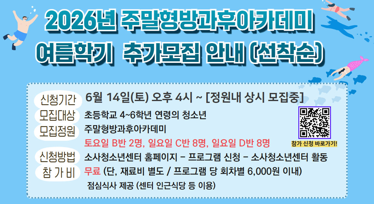 주말형방과후아카데미 여름학기 모집