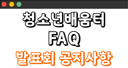 25. 청소년배움터 발표회 안내 사항