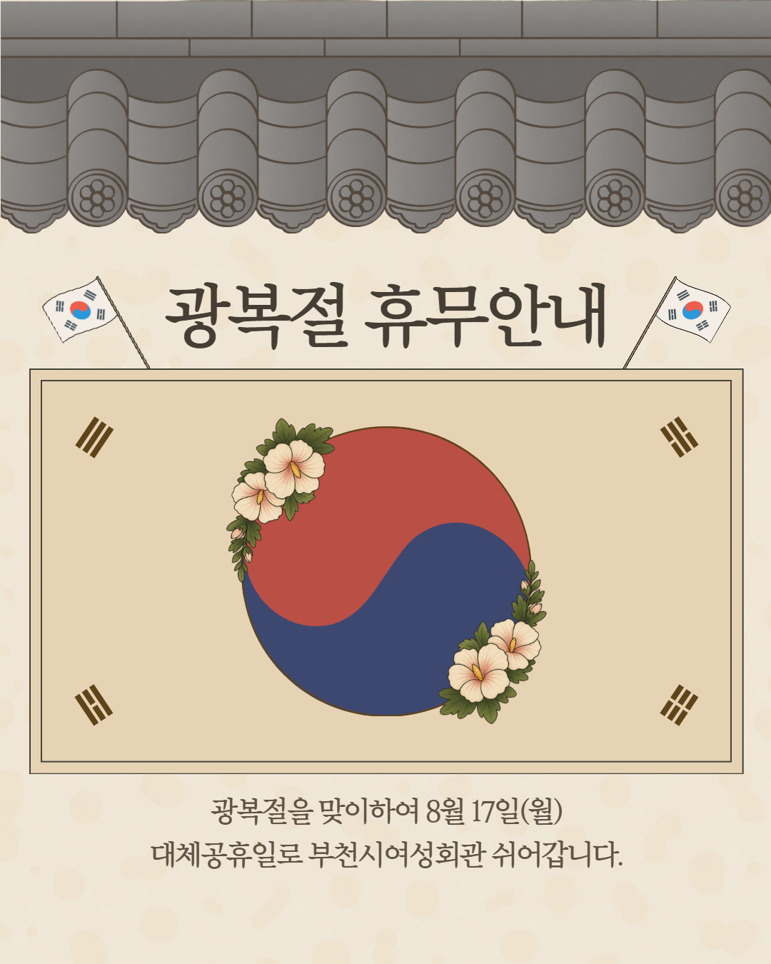 8월 17일 광복절 대체공휴일로 휴관하오니
이용에 참고 부탁드립니다.