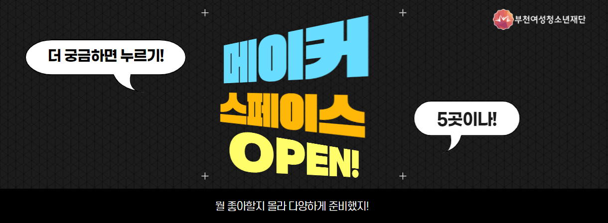 메이커 스페이스 오픈! 
뭘 좋아할지 몰라 다양하게 준비했지!
부천내 5개 장소에 재단에서 메이커 스페이스를 구축했습니다. 
더 궁금하면 누르기!