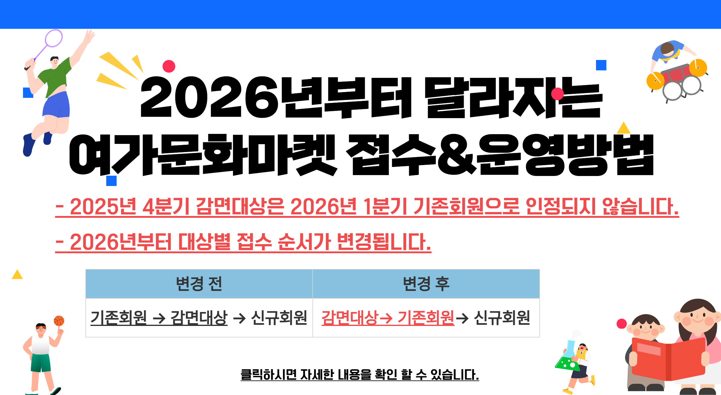 2026년 달라지는 여가문화마켓 운영방법