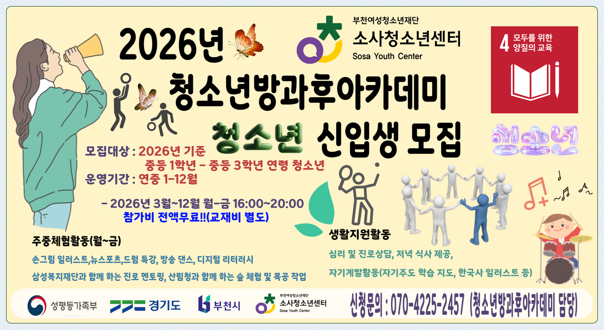 2026. 소사청소년센터 방과후아카데미 소사오르다 신입생 모집 안내