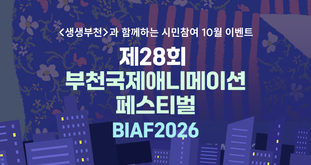 생생부천 시민참여 10월 이벤트(제28회부천국제애니메이션페스티벌)