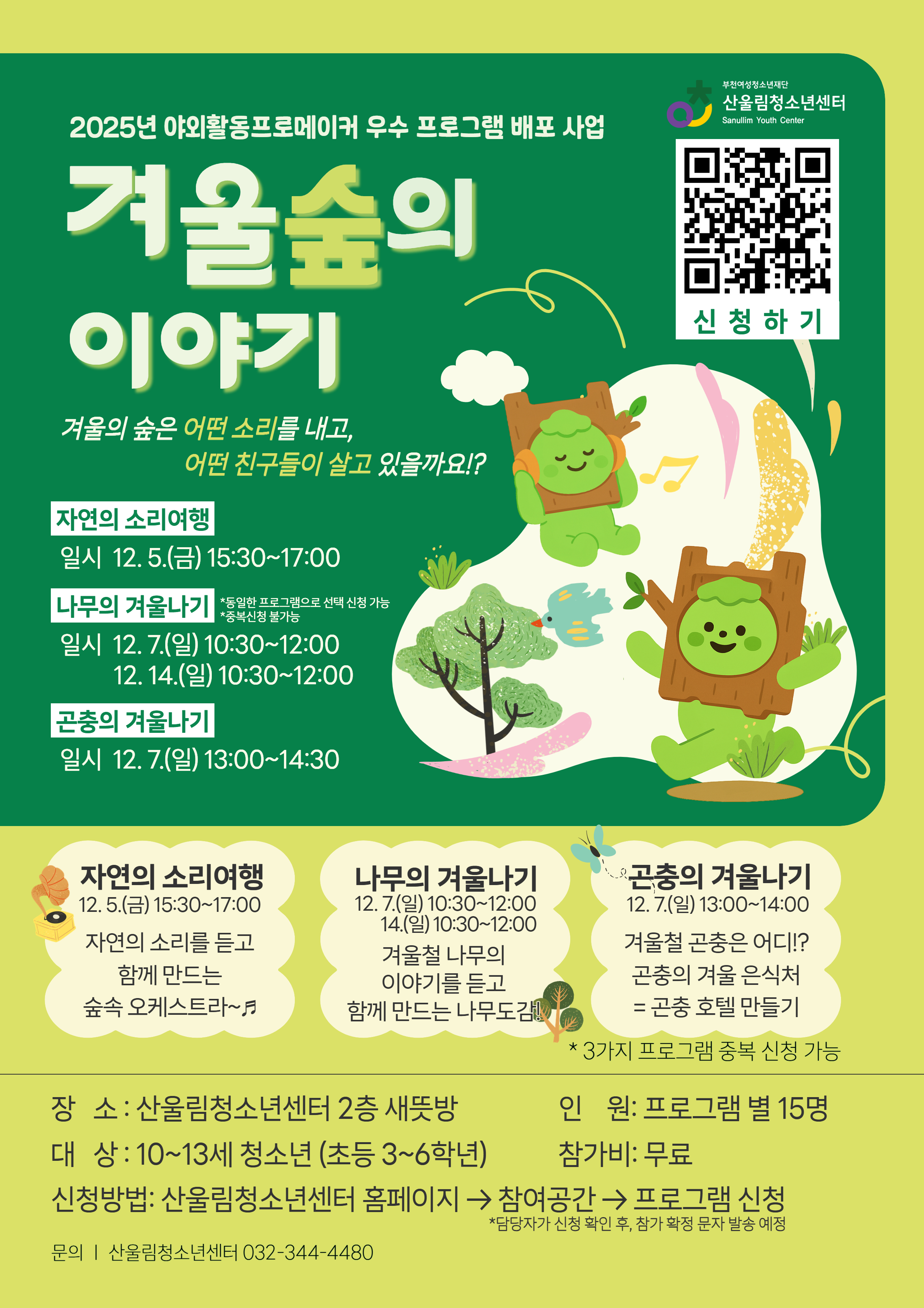 [겨울 숲 이야기] 프로그램 참가자 모집

겨울의 숲은 어떤 소리를 내고
어떤 친구들이 살고 있을까요!?
겨울철에도 숲은 살아 숨쉬고 있어요~♬