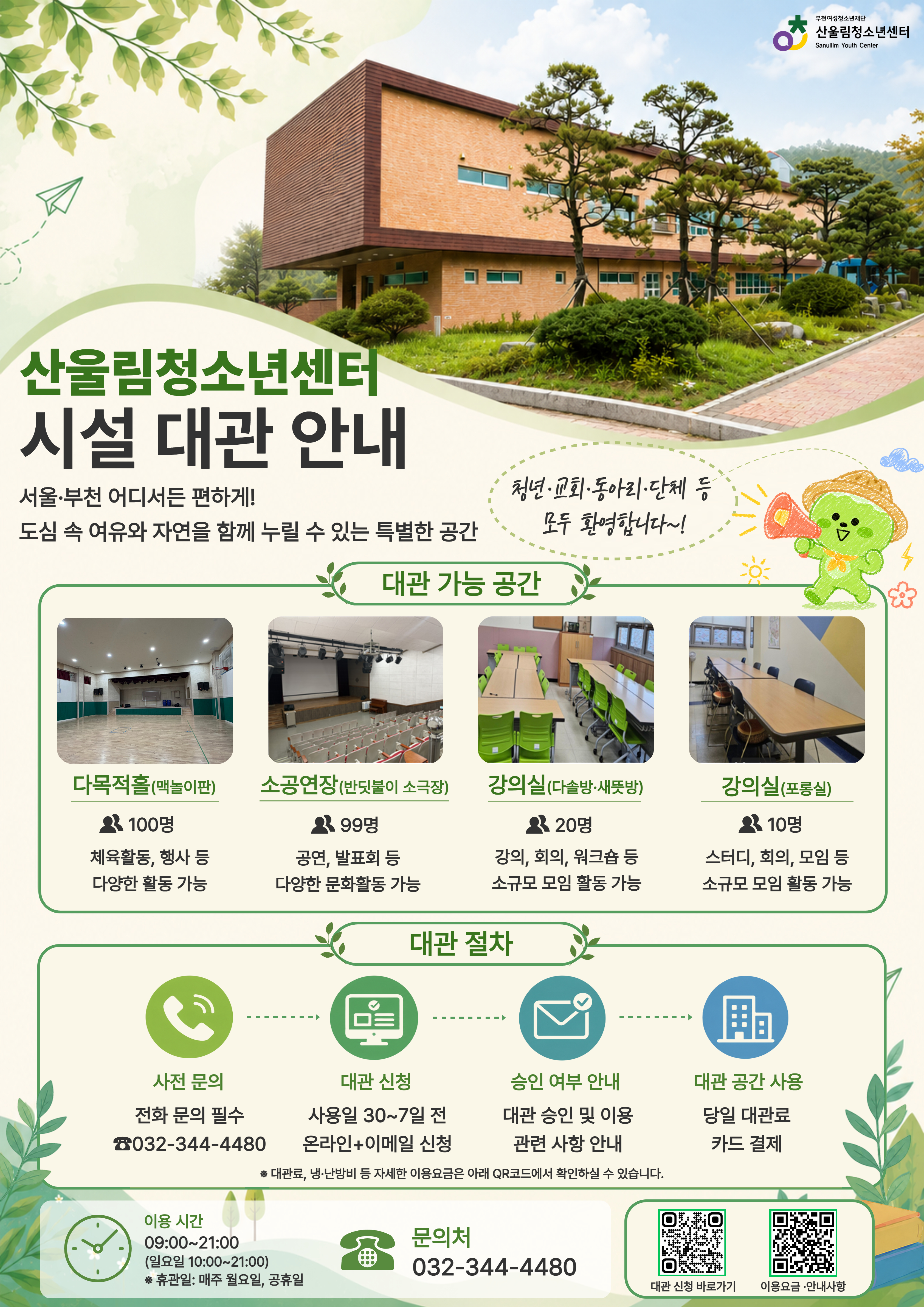 2026년 산울림청소년센터 시설대관 안내문