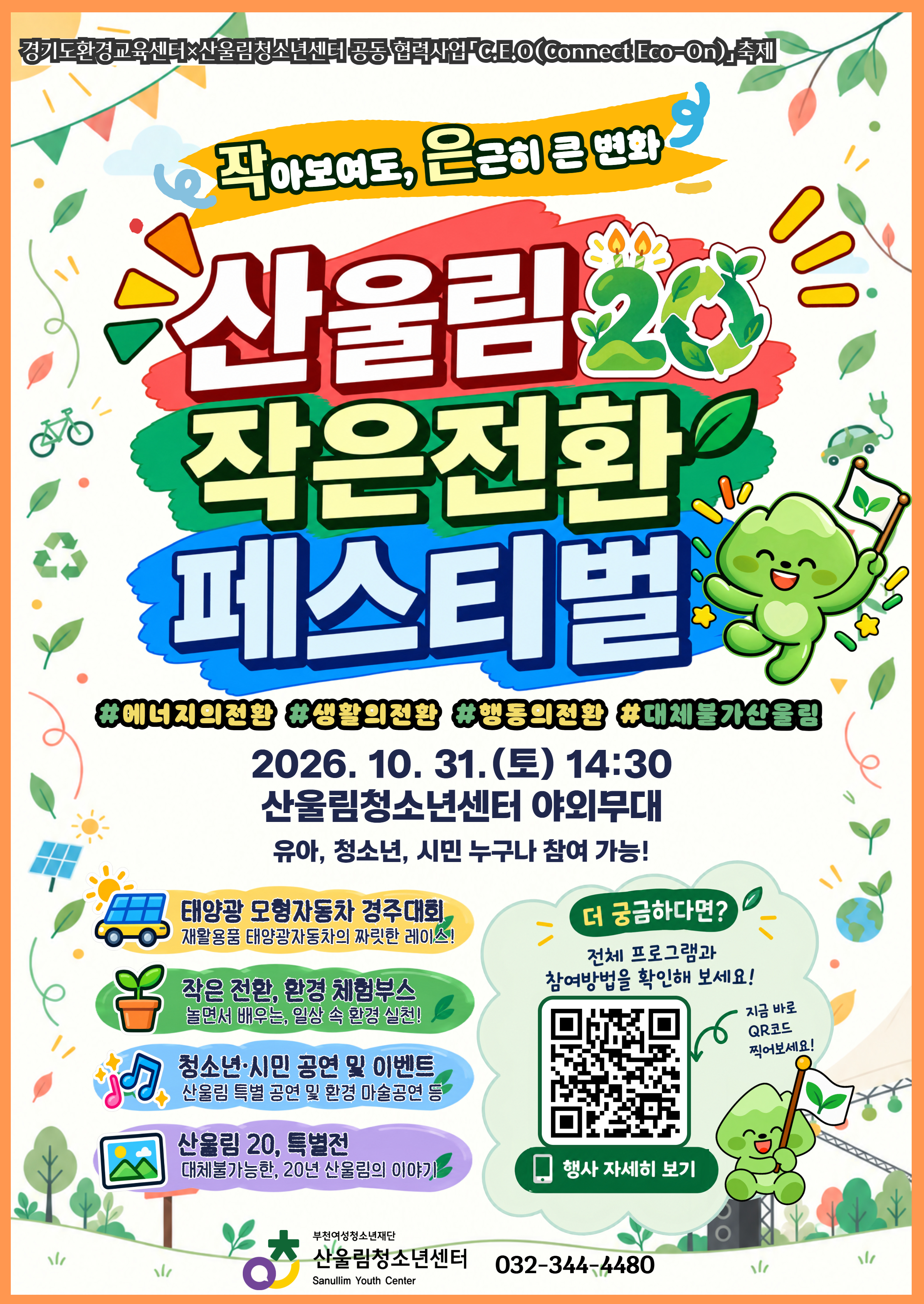 산울림20, 작은전환 페스티벌 개최 및 참가자 모집 안내