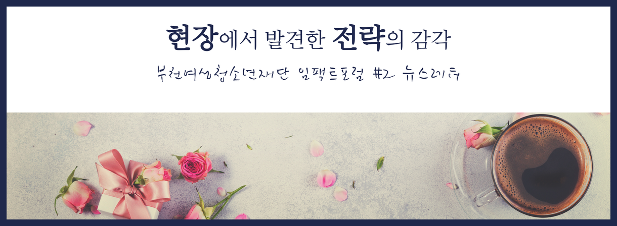 2025. 임팩트포럼 뉴스레터2