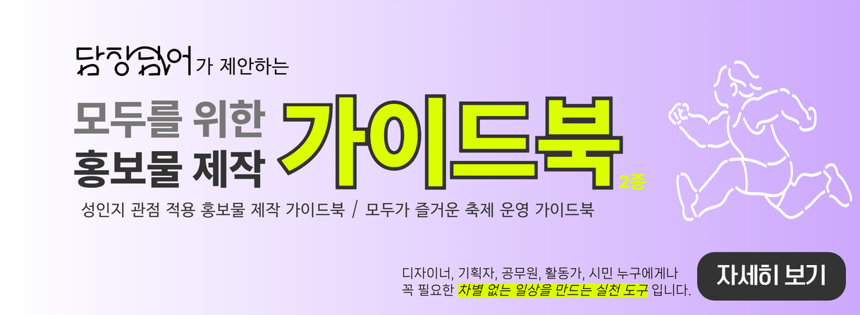 홍보물 가이드북