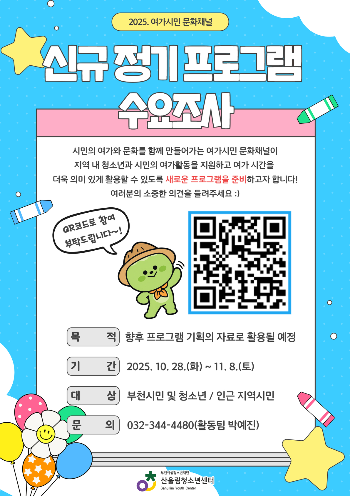 2025. 여가시민 문화채널 수요조사