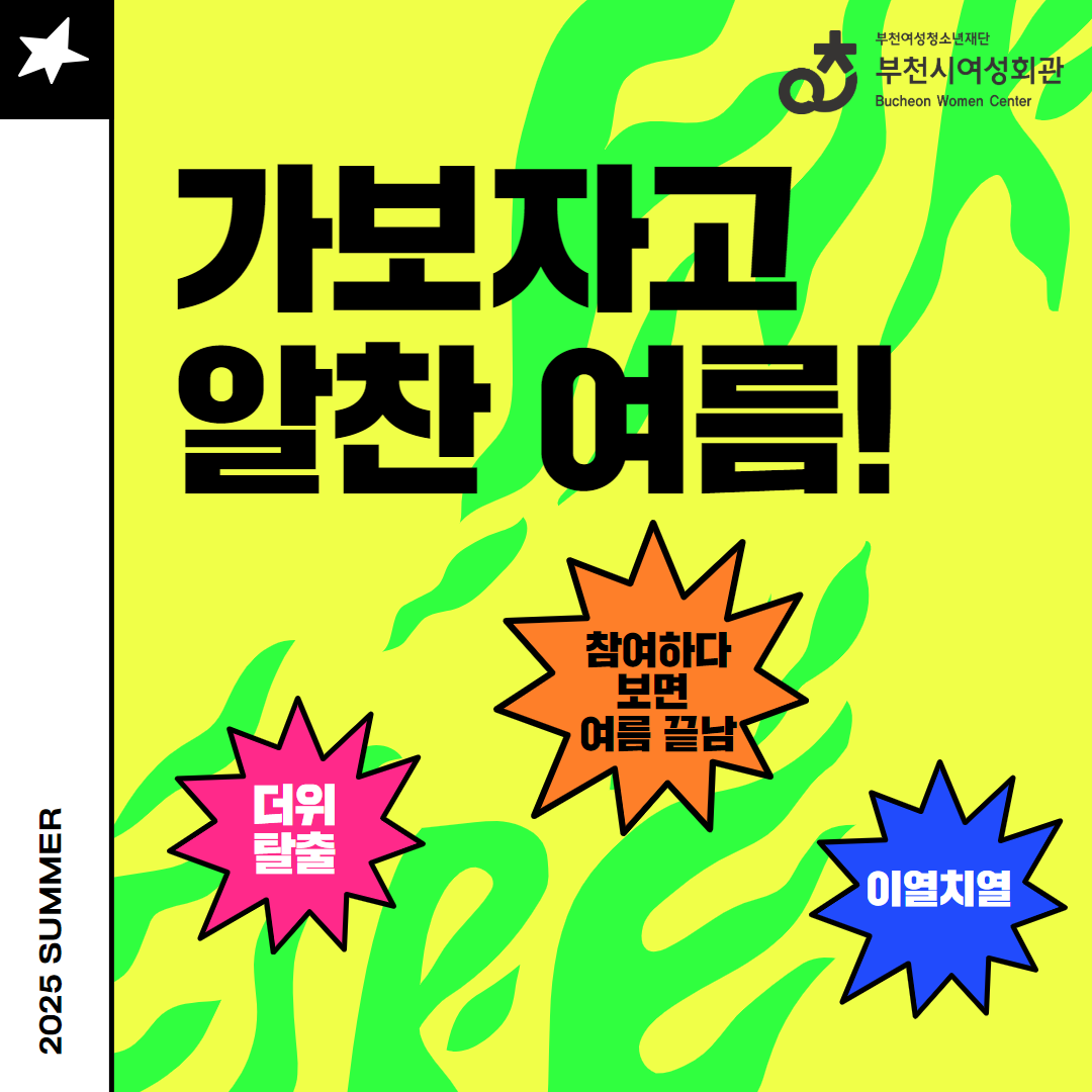 가보자고 알찬 여름! 
더위탈출! 참여하다 보면 여름 끝남! 이열치열! 
부천시여성회관
