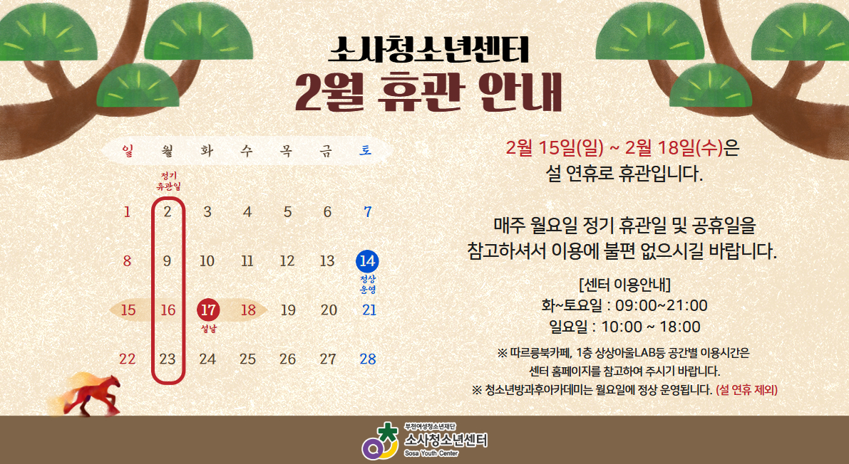 2월 소사청소년센터 휴관안내입니다.