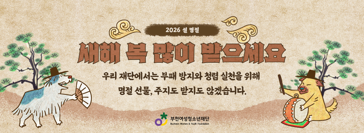 2026 설명절 금품수수 금지 안내