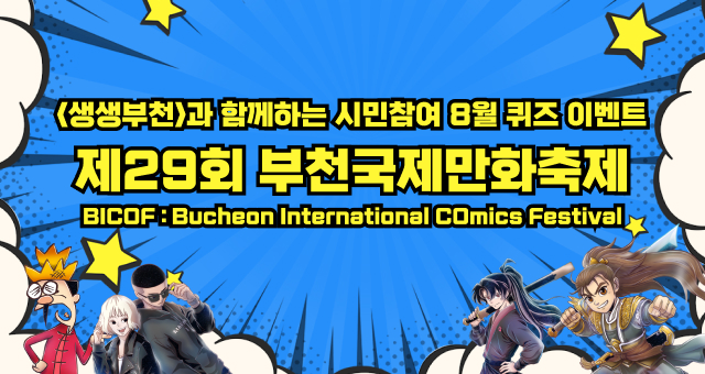 생생부천 시민참여 8월 이벤트(제29회 부천국제만화축제)