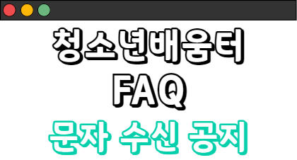 배움터 문자 수신 안내