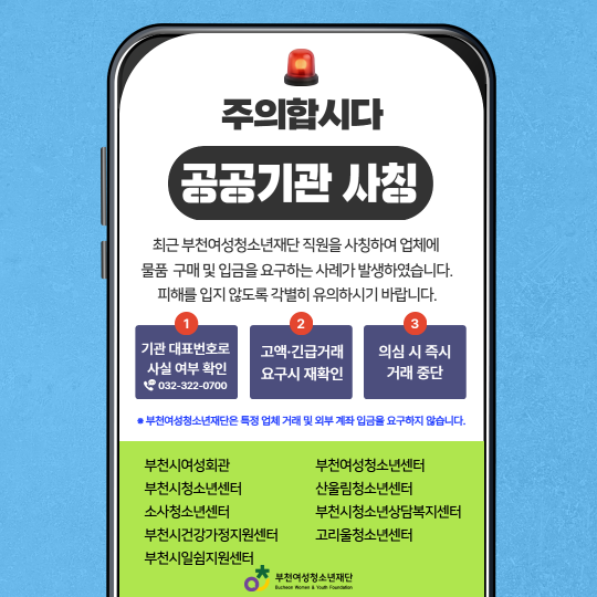 재단 사칭 주의 안내문