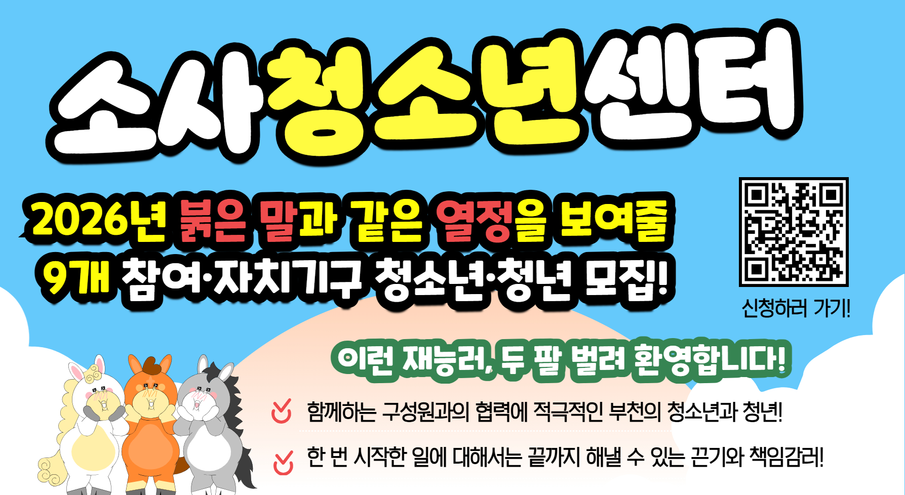 소사청소년센터 2026년 참여자치기구참가자모집