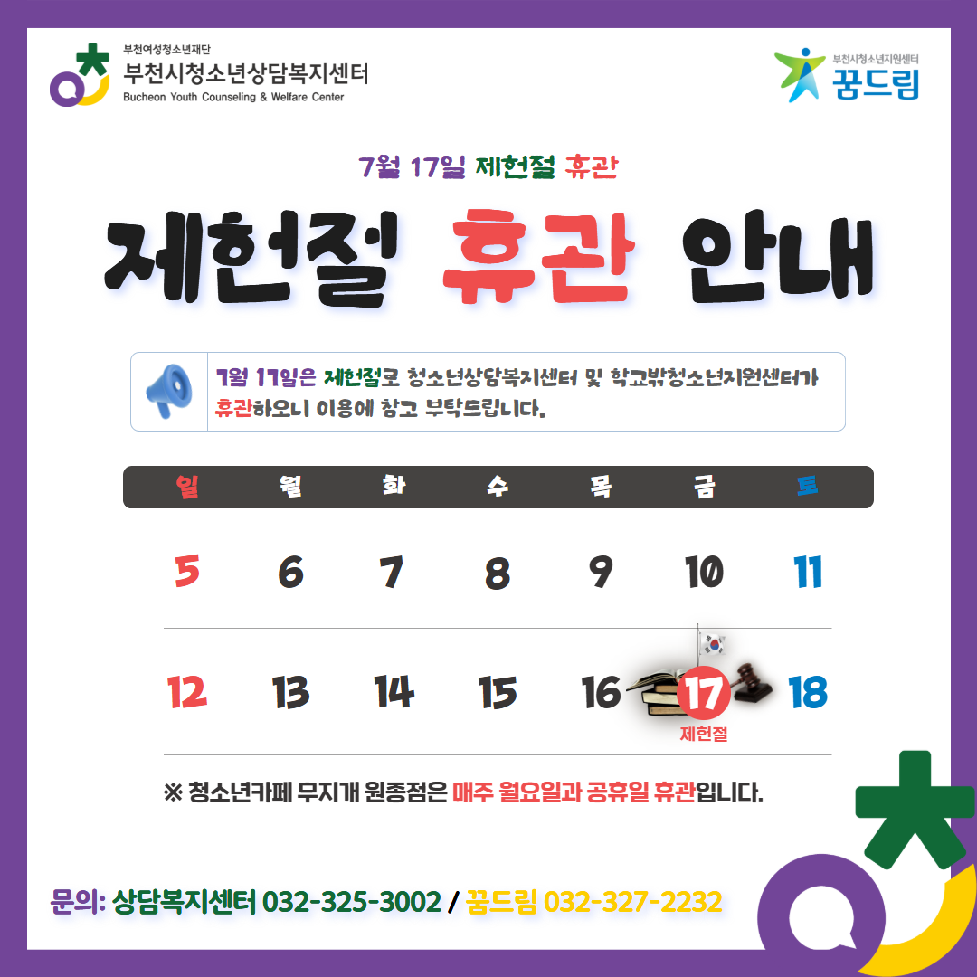 제헌절 휴관 안내