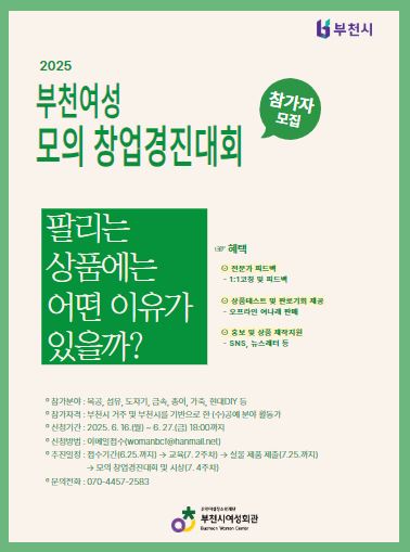 2025.『부천여성 모의 창업경진대회』참가자 모집