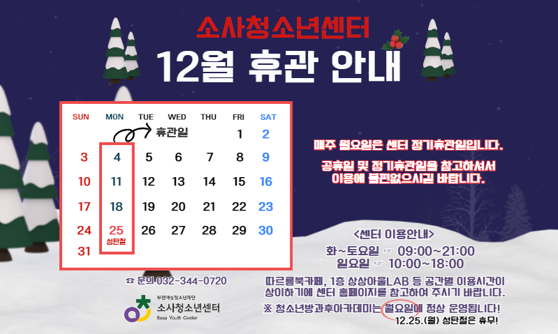 12월 휴관 안내