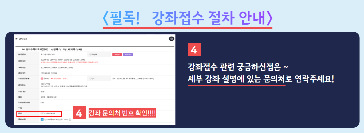 강좌접수 절차 3
4. 강좌접수 관련 궁금하신점은~세부 강좌 설명에 있는 문의처로 
연락주세요!