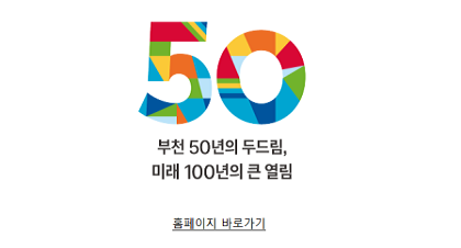 부천시 승격 50주년 홈페이지 바로가기