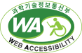 과학기술정보통신부 WEB ACCESSIBILITY 마크(웹 접근성 품질인증 마크)