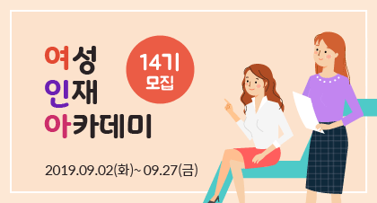 여성 인재 아카데미 14기 모집 2019.09.02(화)~09.27(금)
