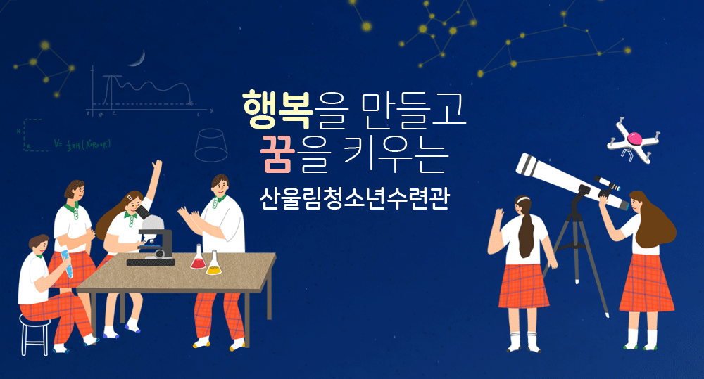 행복을 만들고 꿈을 키우는 산울림청소년수련관