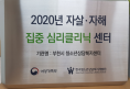 2020년 자살,자해 집중 심리클리닉센터 이미지